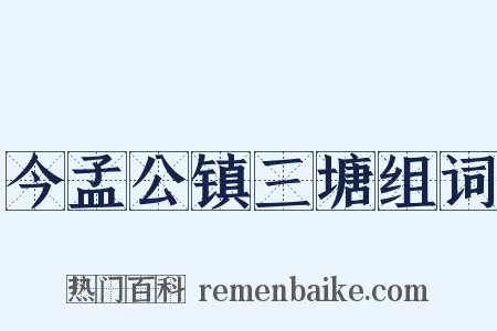 今孟公镇三塘组词是什么意思的图片